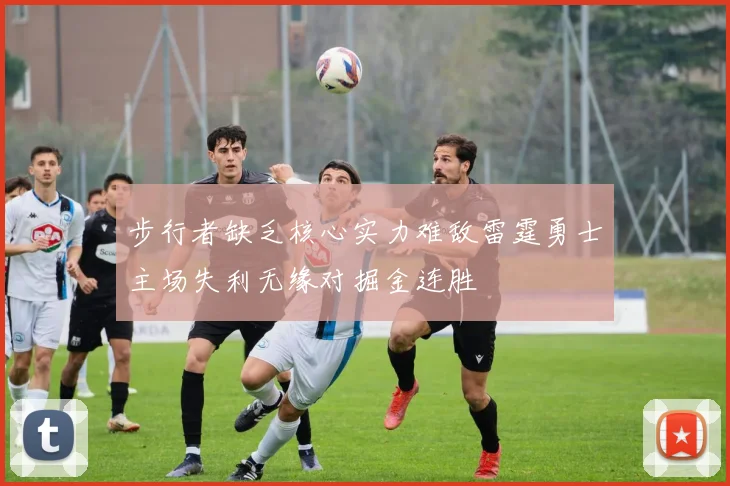 步行者缺乏核心实力难敌雷霆勇士主场失利无缘对掘金连胜