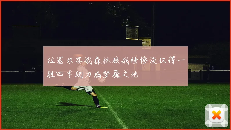 拉塞尔客战森林狼战绩惨淡仅得一胜四季效力成梦魇之地