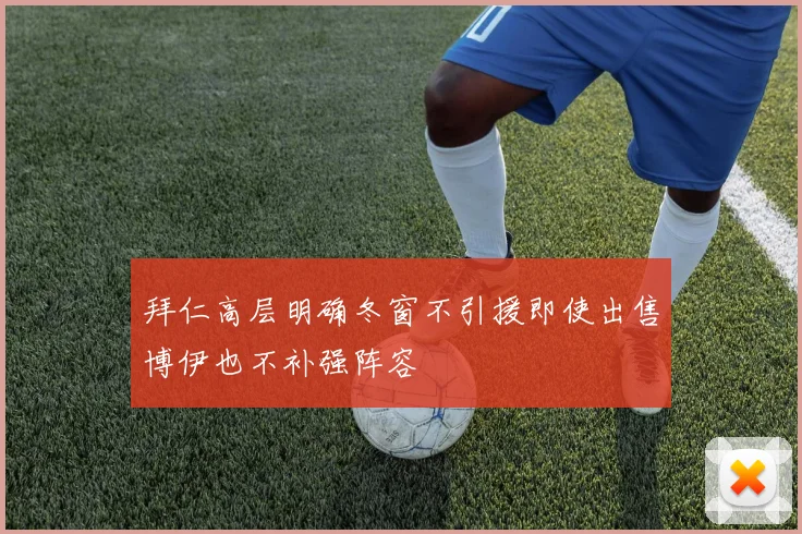 拜仁高层明确冬窗不引援即使出售博伊也不补强阵容