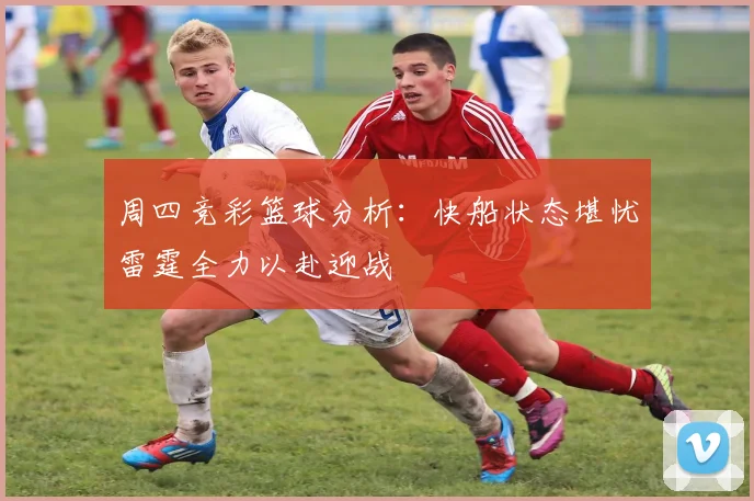 周四竞彩篮球分析：快船状态堪忧雷霆全力以赴迎战