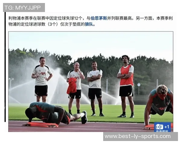 利物浦首球失利后暴露出所有防守弱点引发热议