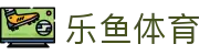 乐鱼体育-LEYUSPORTS中国官方网站